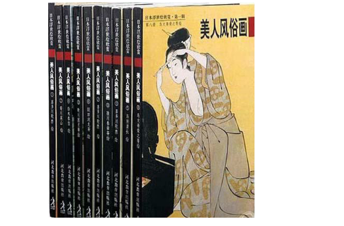 日本浮世繪欣賞第一輯：美人風俗畫