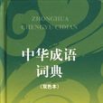 中華成語詞典 中華成語詞典