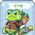 天竹蛙 天竹蛙