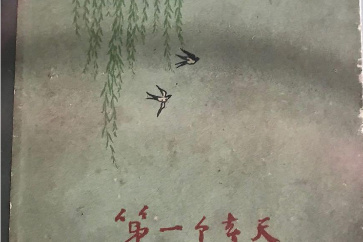 第一個春天 第一個春天