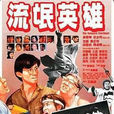 流氓英雄(吳啟華主演電影) 流氓英雄(吳啟華主演電影)