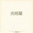 光明星 光明星