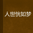 人世恍如夢 人世恍如夢
