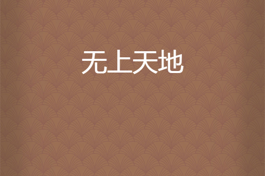 無上天地 無上天地
