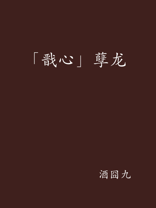 「戩心」孽龍 「戩心」孽龍