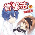 肯普法(築地俊彥著作的輕小說)