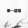 第一盛婚