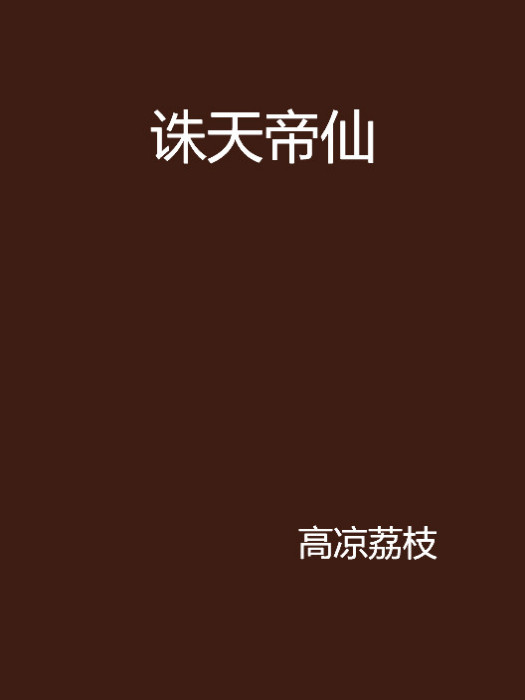 誅天帝仙 誅天帝仙