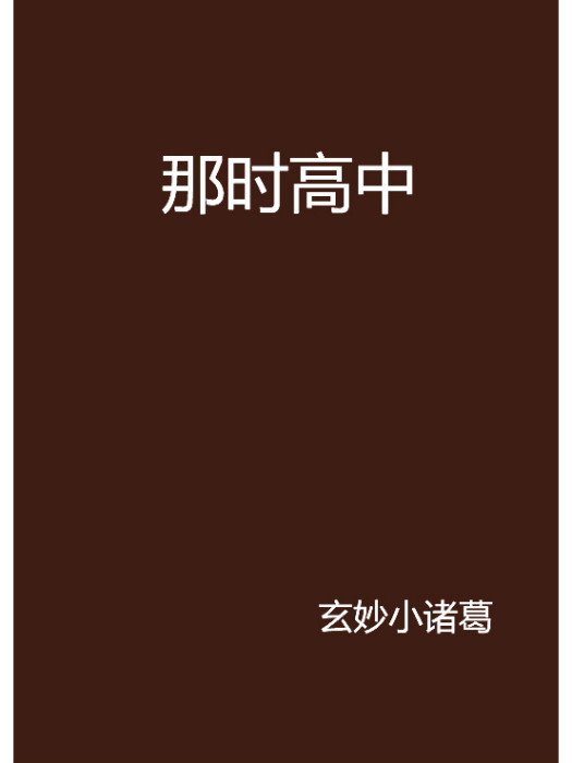 那時高中 那時高中