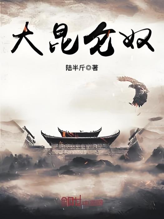 大崑崙奴 大崑崙奴