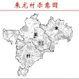 來龍村(四川省成都市龍泉驛區十陵街道來龍村) 來龍村(四川省成都市龍泉驛區十陵街道來龍村)