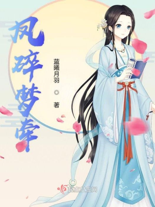 鳳碎夢牽 鳳碎夢牽