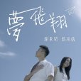 夢飛翔(TVB電視劇《那些我愛過的人》插曲) 夢飛翔(TVB電視劇《那些我愛過的人》插曲)