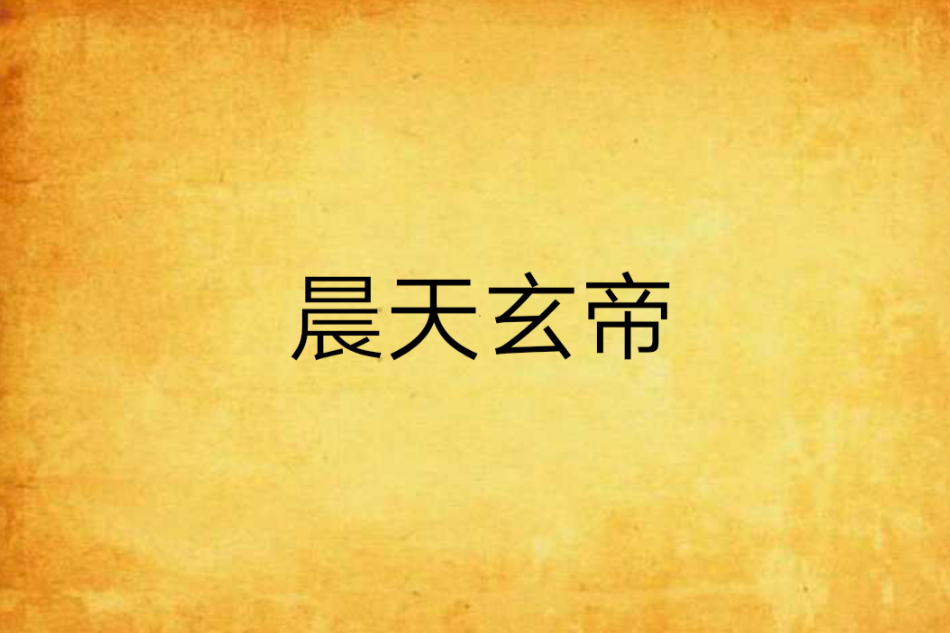 晨天玄帝