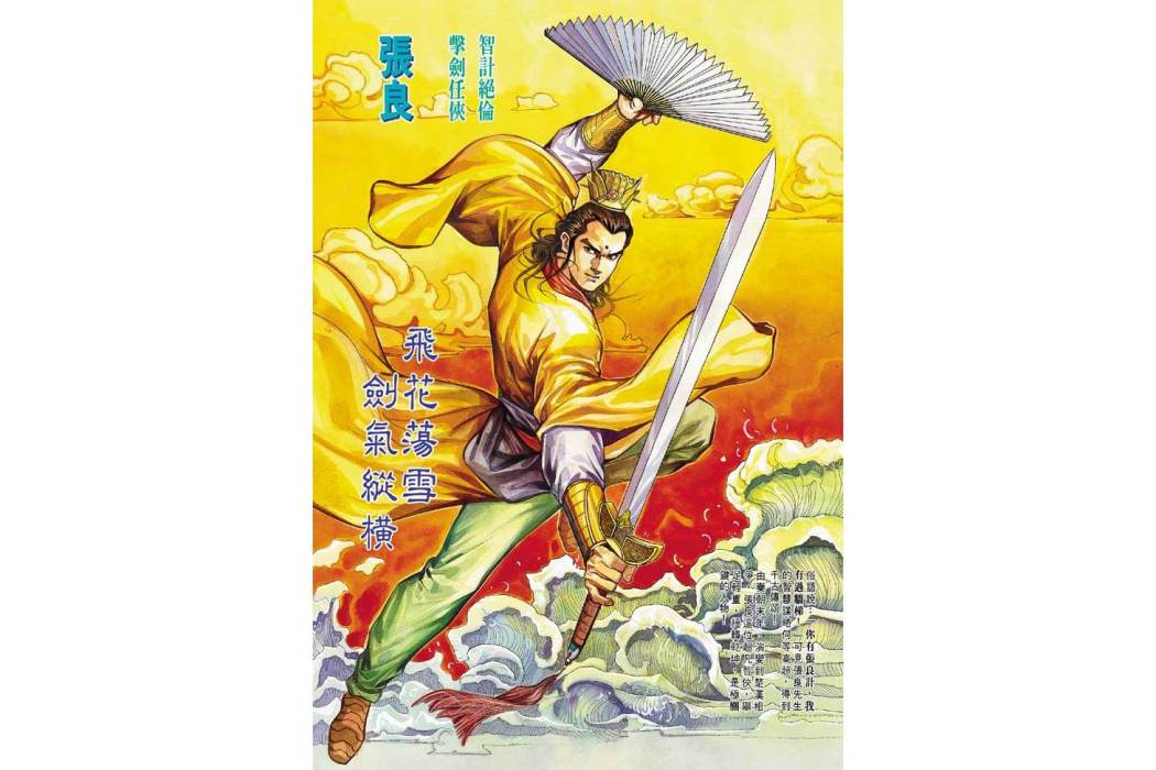 張良(港漫《天子傳奇3》初登場人物) 張良(港漫《天子傳奇3》初登場人物)