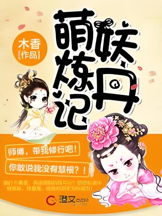 萌妖煉丹記 萌妖煉丹記