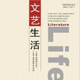 文藝生活 文藝生活
