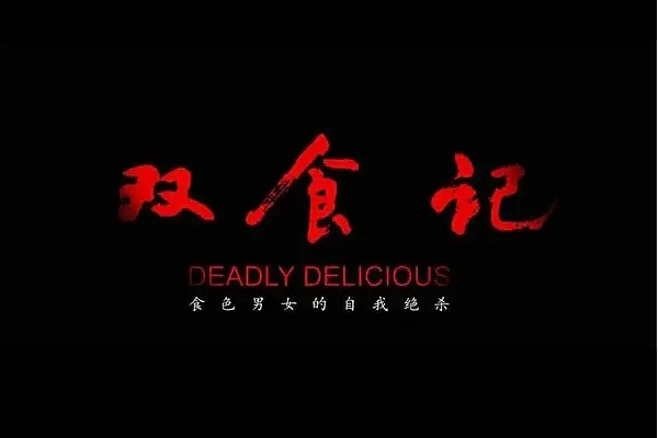 雙食記(2022年花箐執導的電視劇) 雙食記(2022年花箐執導的電視劇)