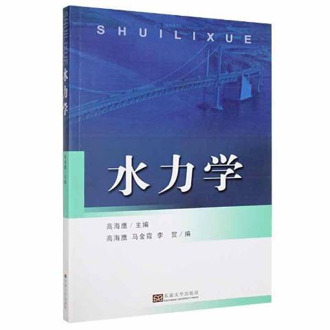 水力學(2011年東南大學出版社出版的圖書) 水力學(2011年東南大學出版社出版的圖書)