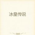 冰皇傳說 冰皇傳說