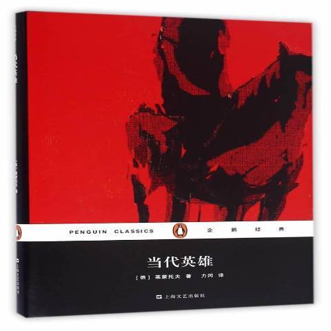 當代英雄(2016年上海文藝出版社出版的圖書) 當代英雄(2016年上海文藝出版社出版的圖書)