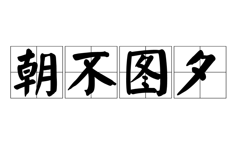 朝不圖夕 朝不圖夕