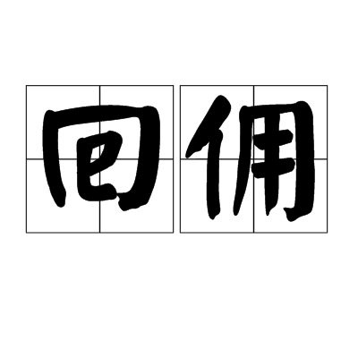 回佣 回佣
