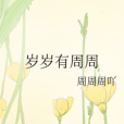 歲歲有周周 歲歲有周周