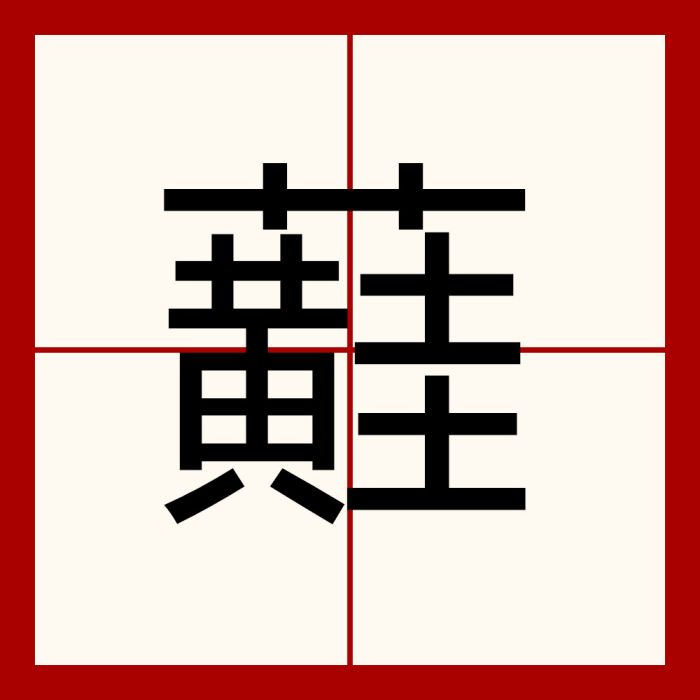蘳 蘳