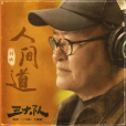 人間道(劉歡演唱的歌曲)