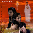 肉身菩薩(2007年怡紅居士執導電影) 肉身菩薩(2007年怡紅居士執導電影)