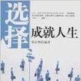 選擇成就人生 選擇成就人生