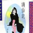 謫仙記(白先勇小說) 謫仙記(白先勇小說)