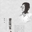 建築家陳伯齊 建築家陳伯齊