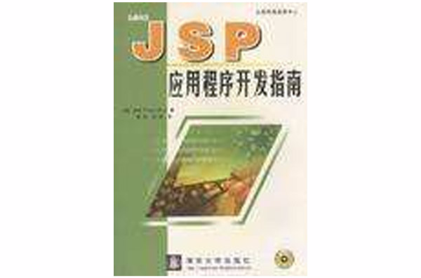 JSP應用程式開發指南
