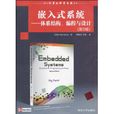 嵌入式系統：體系結構、編程與設計(清華大學出版社2009年版圖書)