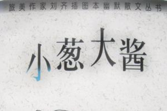 小蔥大醬 小蔥大醬
