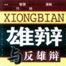雄辯與反雄辯 雄辯與反雄辯