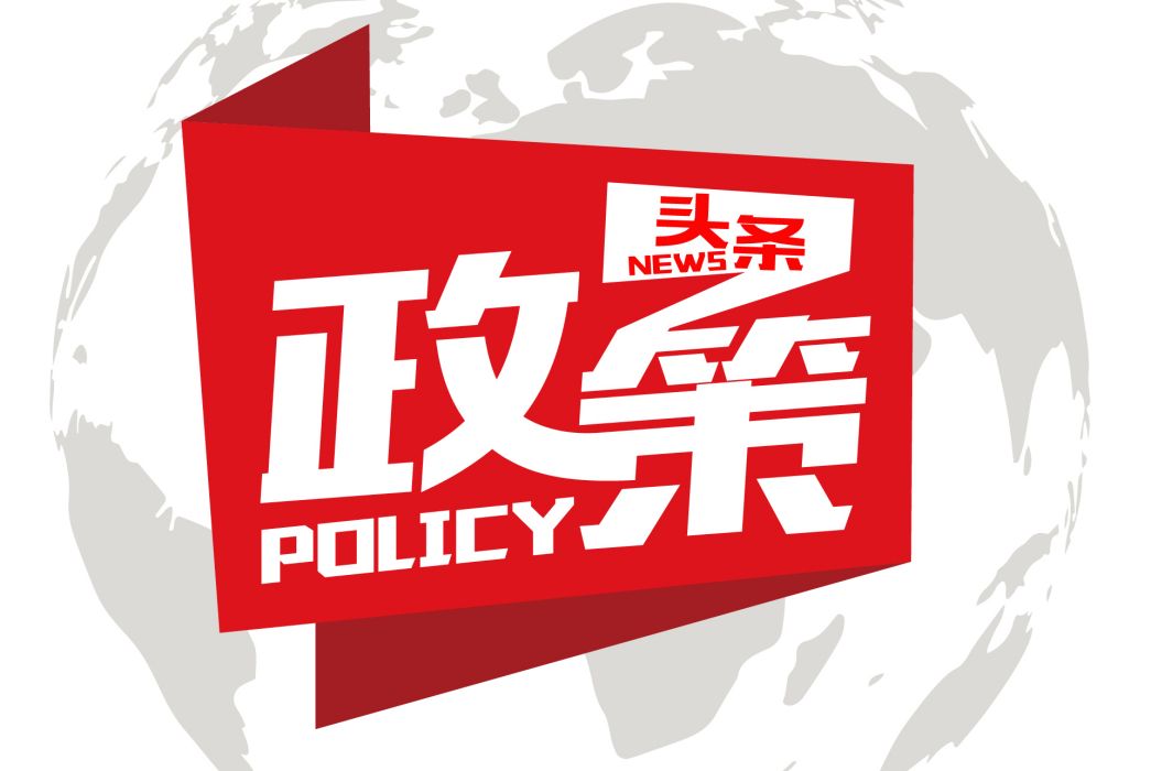 政策頭條 政策頭條