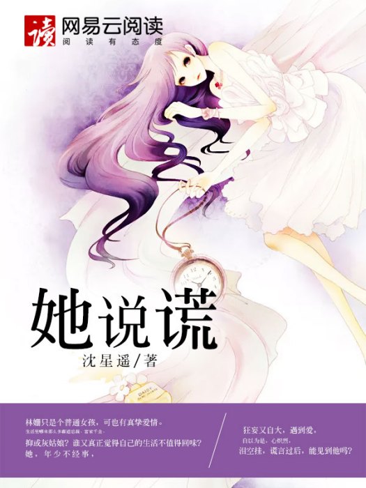 她說謊 她說謊