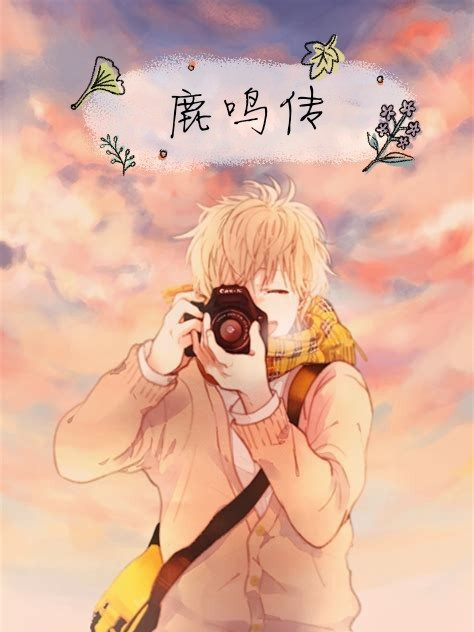鹿鳴傳 鹿鳴傳
