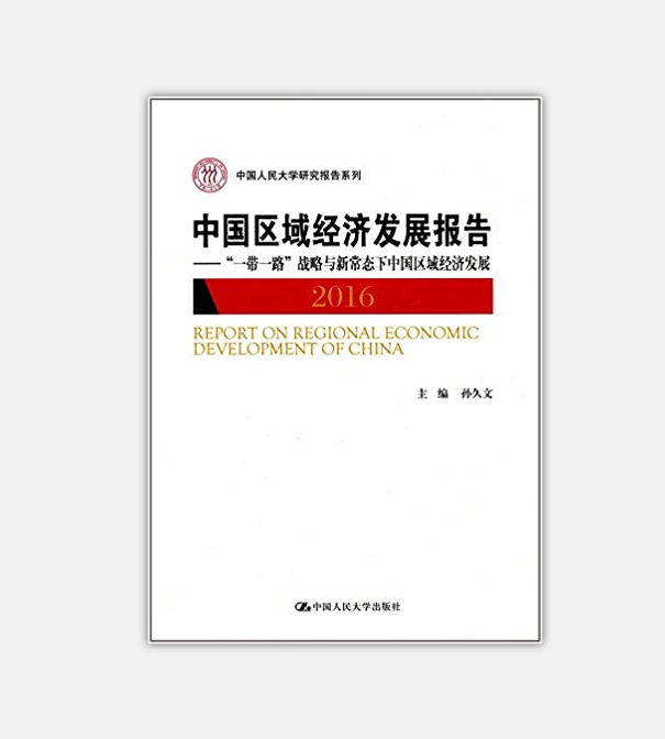 中國區域經濟發展報告(2016)