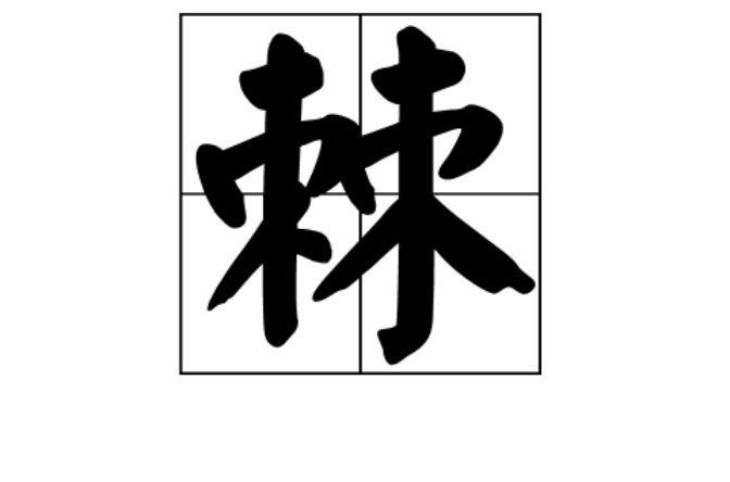 棘(漢字)