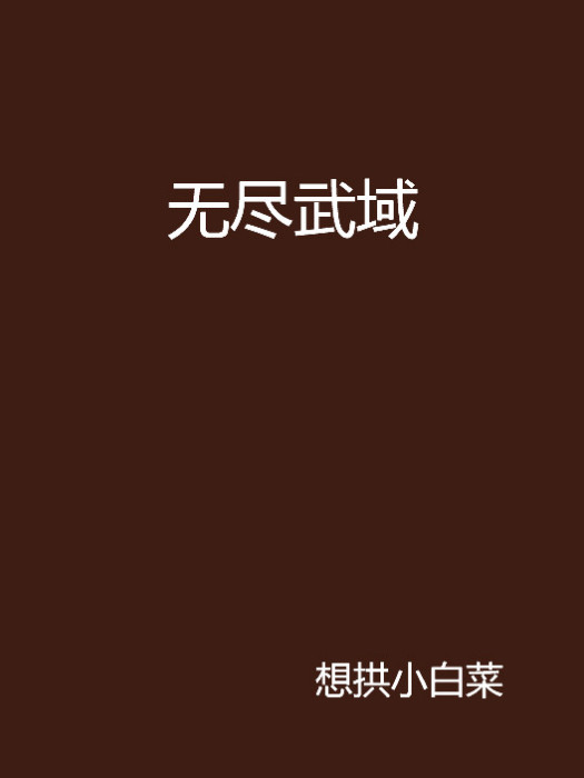 無盡武域 無盡武域