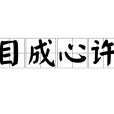 目成心許 目成心許