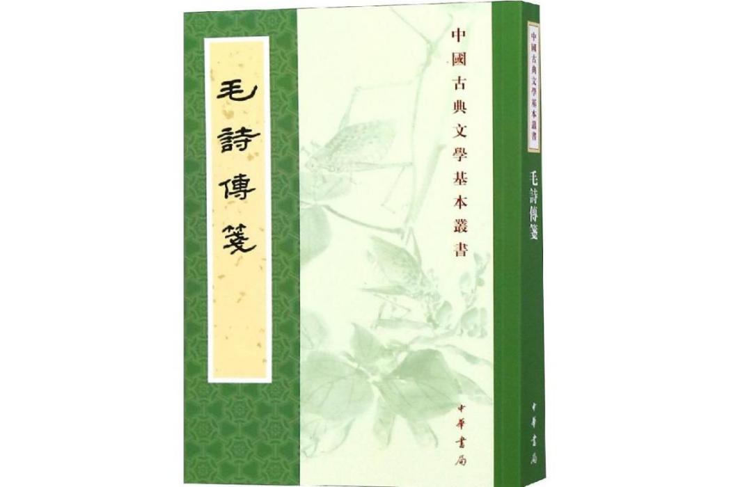 毛詩傳箋(2018年中華書局有限公司出版的圖書) 毛詩傳箋(2018年中華書局有限公司出版的圖書)