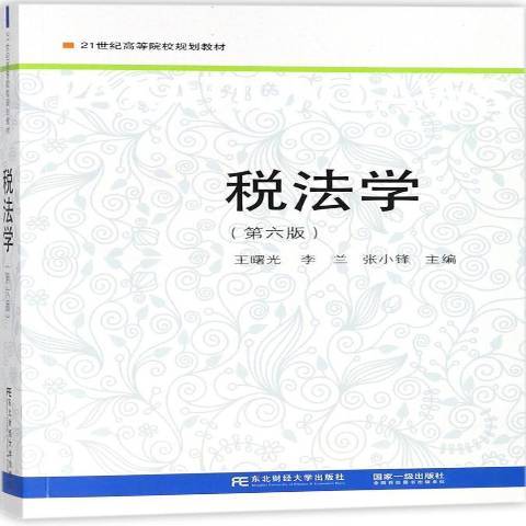 稅法學(2016年東北財經大學出版社出版的圖書) 稅法學(2016年東北財經大學出版社出版的圖書)