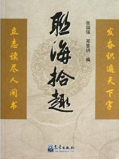 聯海拾趣 聯海拾趣