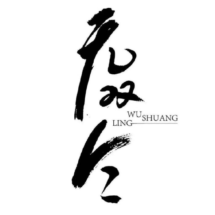 無雙令 無雙令