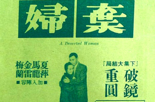棄婦(1960年吳回導演的電影)